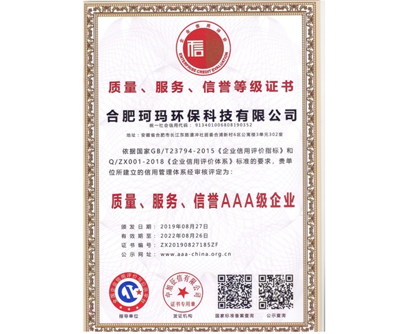質(zhì)量、服務(wù)、信譽(yù)AAA級企業(yè)